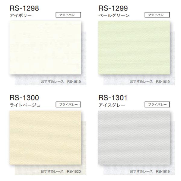 タチカワ ロールスクリーン ラルクシールド デイズ抗アレル RS-1298〜RS-1301 幅250〜490mm 高さ3510 〜4000mm