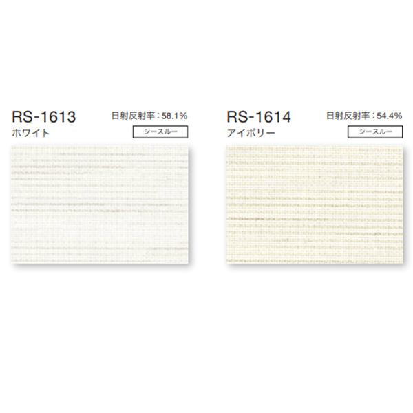 タチカワ ロールスクリーン ラルクシールド プレリ遮熱 RS-1613 | RS-1614 幅805〜1200mm 高さ2510〜3000mm_1