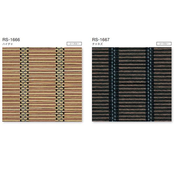 タチカワ ロールスクリーン ラルクシールド 竹スダレ 響（ひびき） RS-1666 | RS-1667 幅805〜1200mm 高さ300〜800mm