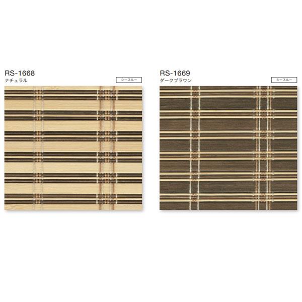 タチカワ ロールスクリーン ラルクシールド 竹スダレ 匠（たくみ） RS-1668 | RS-1669 幅805〜1200mm 高さ1210〜1600mm_1