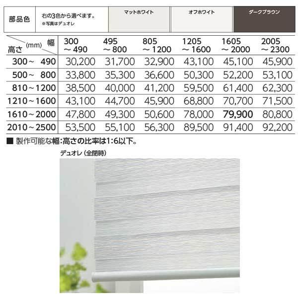 タチカワ 調光ロールスクリーン デュオレ エクーレ 部品色（単色） RS-925 | RS-926 幅2005〜2300mm 高さ300〜490mm_2