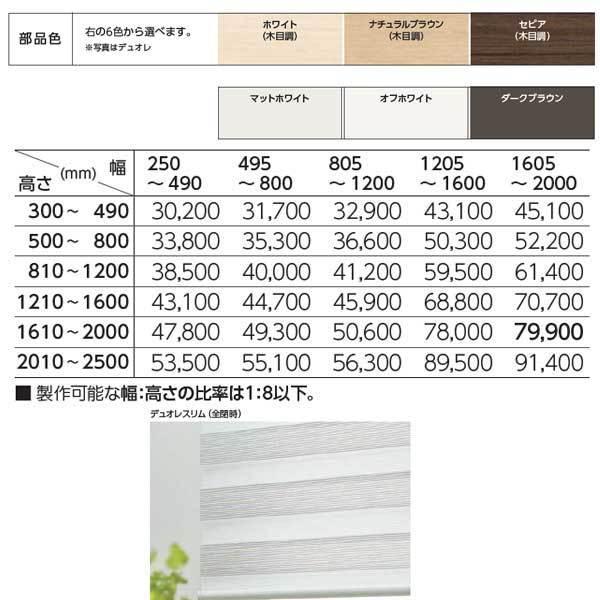 タチカワ 調光ロールスクリーン デュオレスリム エクーレ 部品色（木目調・単色） RS-925 | RS-926 幅495〜800mm 高さ1610〜2000mm_2