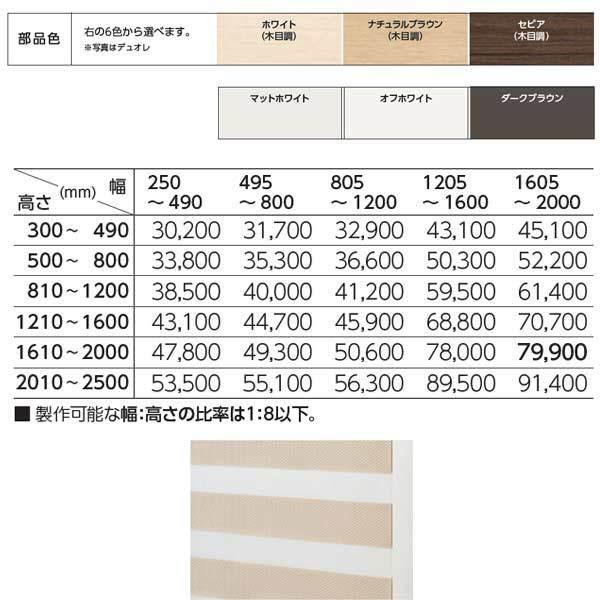 タチカワ 調光ロールスクリーン デュオレスリム ビブラ 部品色（木目調・単色） RS-927〜929 幅495〜800mm 高さ1610〜2000mm_2