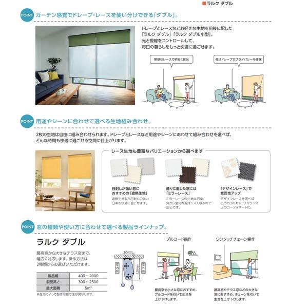 タチカワブラインド タチカワ ロールスクリーン ラルク ダブル ワイス