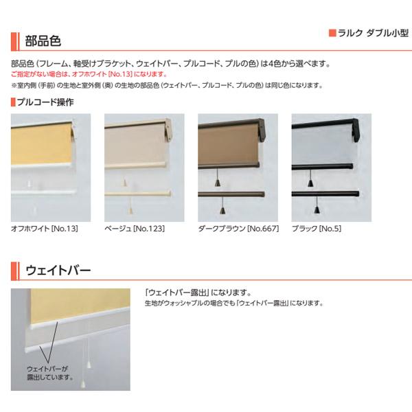 タチカワブラインド タチカワ ロールスクリーン ラルク ダブル小型
