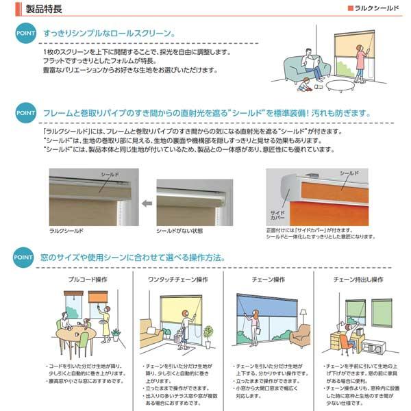 タチカワブラインド タチカワ ロールスクリーン ラルクシールド 