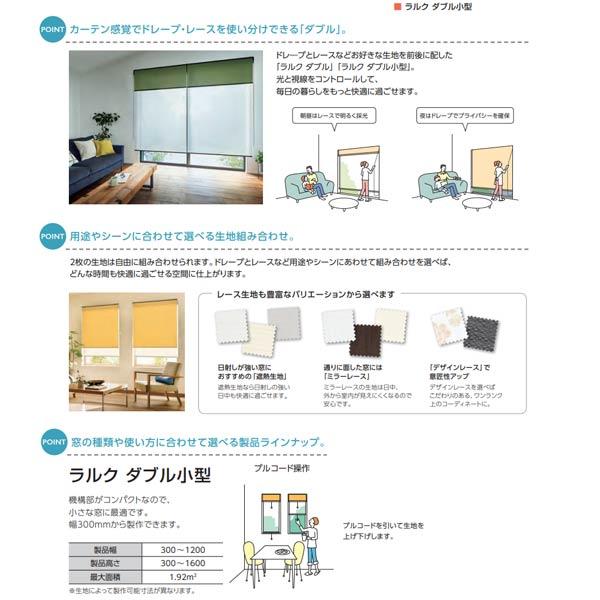 タチカワブラインド タチカワ ロールスクリーン ラルク ダブル小型 