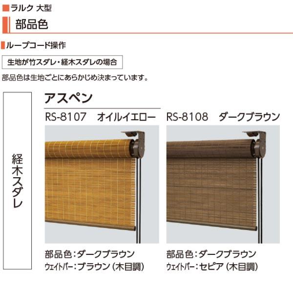 タチカワ ロールスクリーン ラルク 大型 アスペン RS-8107 | RS-8108 幅1205〜1600mm 高さ500〜800mm_1