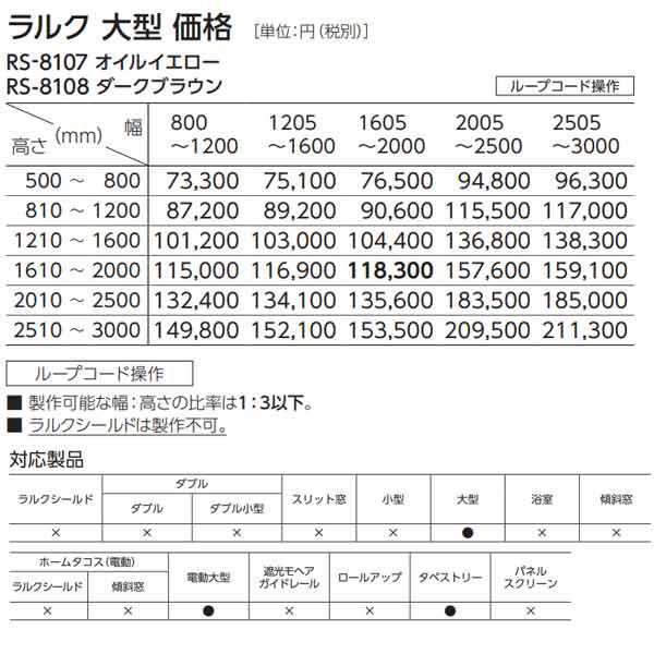 タチカワ ロールスクリーン ラルク 大型 アスペン RS-8107 | RS-8108 幅1205〜1600mm 高さ500〜800mm_4