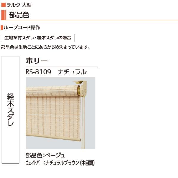 タチカワ ロールスクリーン ラルク 大型 ホリー RS-8109 ナチュラル 幅1205〜1600mm 高さ500〜800mm_3
