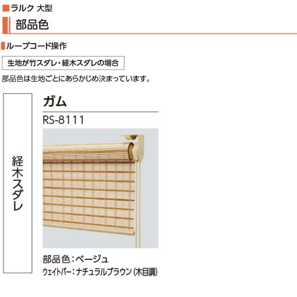 タチカワ ロールスクリーン ラルク 大型 ガム RS-8111 幅1205〜1600mm 高さ500〜800mm_3