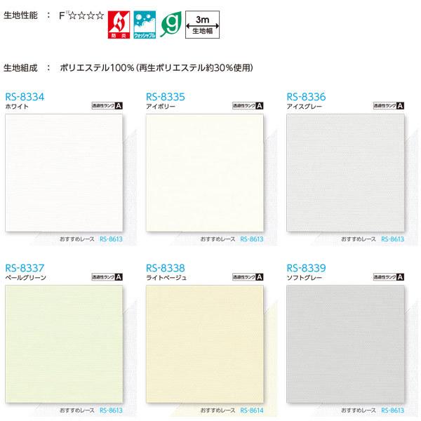 タチカワ ロールスクリーン デイズ ラルクシールド ウォッシャブル RS-8334〜RS-8339 幅495〜800mm 高さ2010〜2500mm