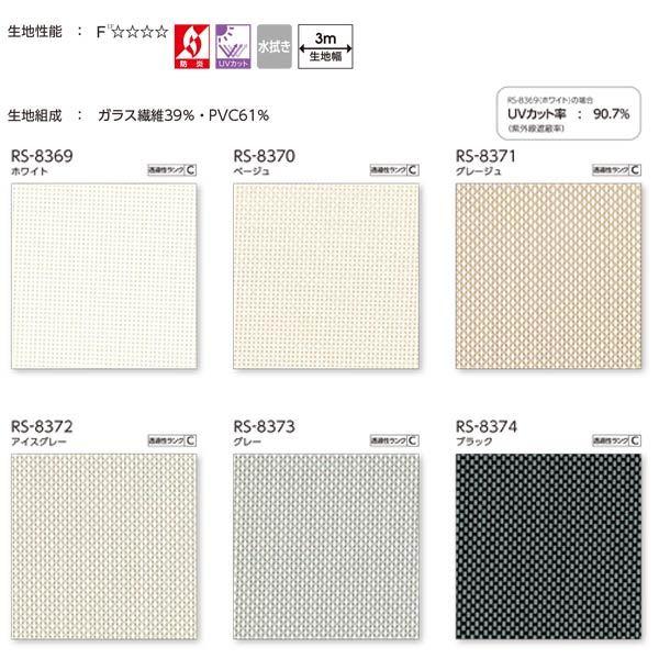 タチカワ ロールスクリーン ウィンディ ラルクシールド 非ウォッシャブル RS-8369〜RS-8374 幅805〜1200mm 高さ1210〜1600mm