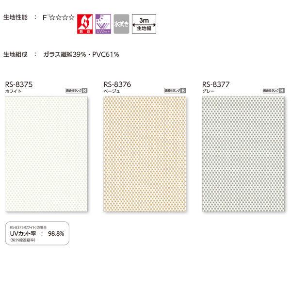 タチカワ ロールスクリーン ウィンディ2 ラルクシールド 非ウォッシャブル RS-8375〜RS-8377 幅495〜800mm 高さ4010〜4500mm