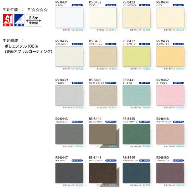 タチカワ ロールスクリーン ライフ遮光 ラルクシールド 非ウォッシャブル RS-8431〜RS-8450 幅1205〜1600mm 高さ2510〜3000mm