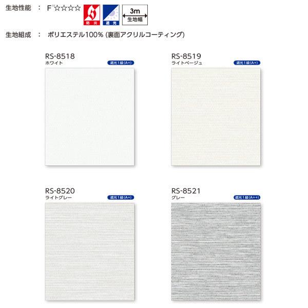 タチカワ ロールスクリーン 遮光 グラント ラルクシールド 非ウォッシャブル RS-8518〜RS-8521 幅495〜800mm 高さ2510〜3000mm