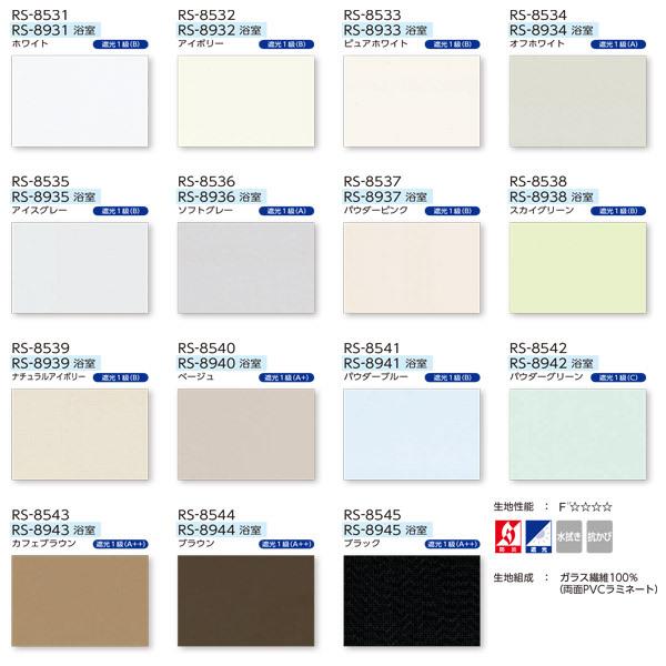 タチカワ ロールスクリーン 遮光 ミント ラルクシールド 非ウォッシャブル RS-8531〜RS-8545 幅1605〜2000mm 高さ1210〜1600mm