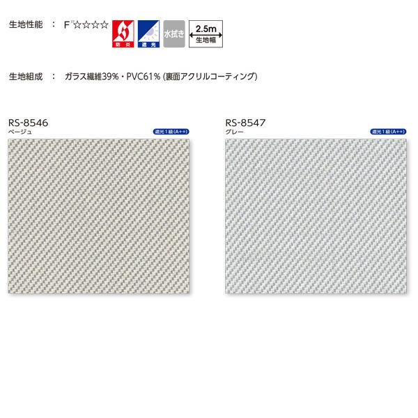 タチカワ ロールスクリーン アルファ遮光 ラルク大型 非ウォッシャブル RS-8546〜RS-8547 幅2005〜2500mm 高さ2510〜3000mm