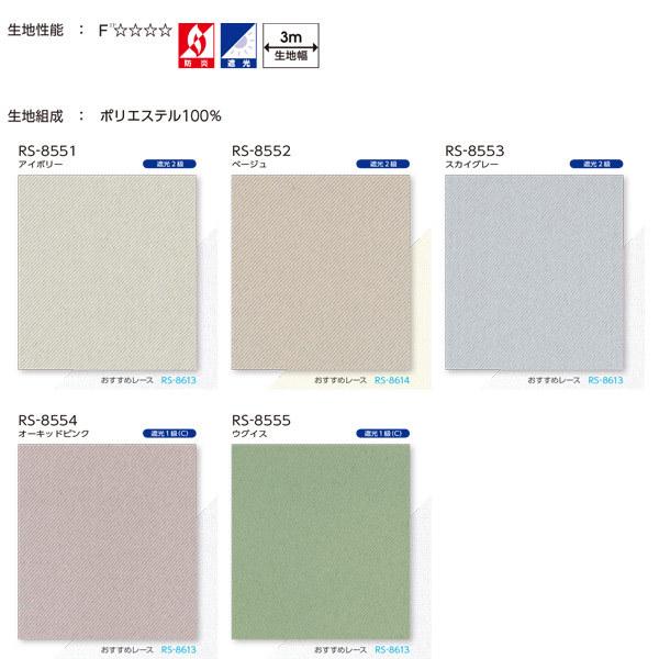 タチカワ ロールスクリーン 遮光 フォンセ ラルクシールド 非ウォッシャブル RS-8551〜RS-8555 幅2505〜2700mm 高さ2010〜2500mm(18642円)