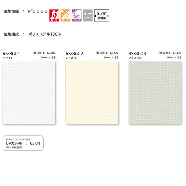 タチカワ ロールスクリーン レース マタン遮熱 ラルクシールド 非ウォッシャブル RS-8601〜RS-8603 幅1605〜2000mm 高さ3010〜3500mm