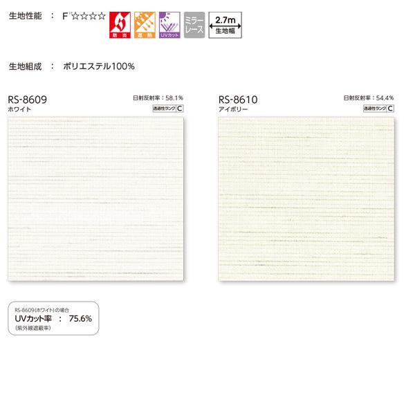タチカワ ロールスクリーン レース プレリ遮熱 ラルクシールド 非ウォッシャブル RS-8609〜RS-8610 幅805〜1200mm 高さ500〜800mm