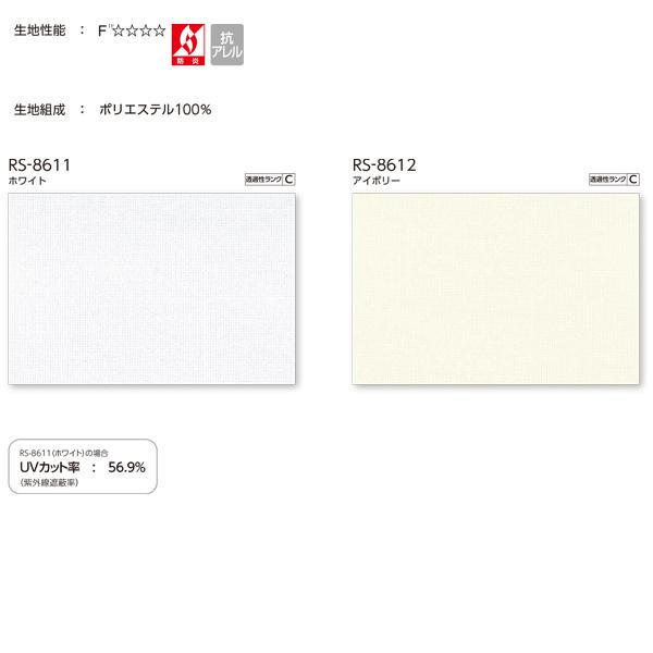 タチカワ ロールスクリーン レース シフォンクリア ラルクシールド 非ウォッシャブル RS-8611〜RS-8612 幅805〜1200mm 高さ4010〜4500mm