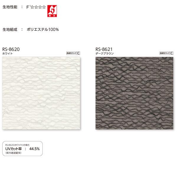 タチカワ ロールスクリーン レース ルセット ラルクシールド 非ウォッシャブル RS-8620〜RS-8621 幅250〜490mm 高さ300〜490mm