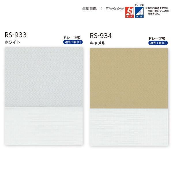 タチカワ 調光ロールスクリーン デュオレスリム ノネット 防炎 RS-933〜RS-936 幅1205〜1600mm 高さ300〜490mm_1