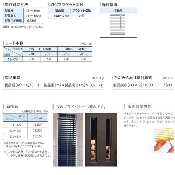 立川機工 スリット窓仕様 インテリアブラインド ファーステージ 幅15