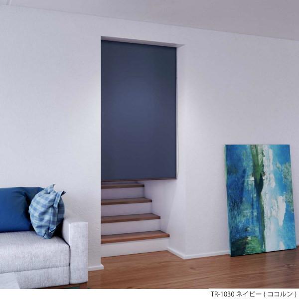 立川機工 ファーステージ ロールスクリーン ココルン ベーシック TR-1001〜TR-1030 幅61〜90cm 高さ201〜250cm