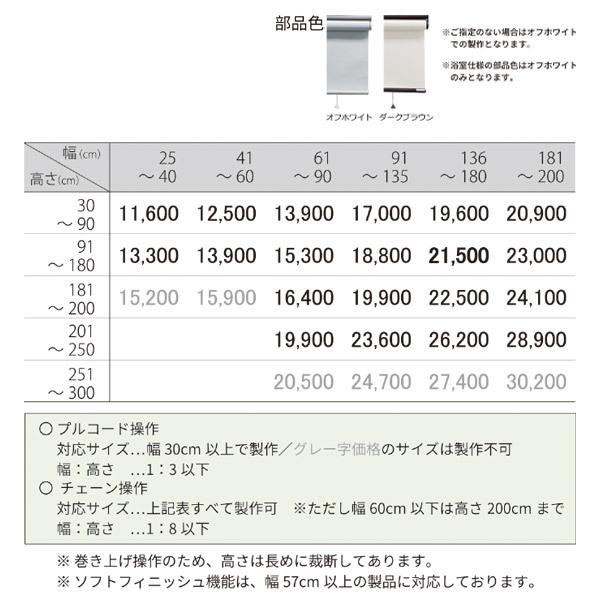 立川機工 ファーステージ ロールスクリーン ココルン ベーシック TR-1001〜TR-1030 幅181〜200cm 高さ30〜90cm_3