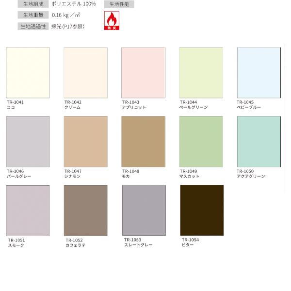 立川機工 ファーステージ ロールスクリーン ココルン 防炎 TR-1041〜TR-1054 幅136〜180cm 高さ201〜250cm