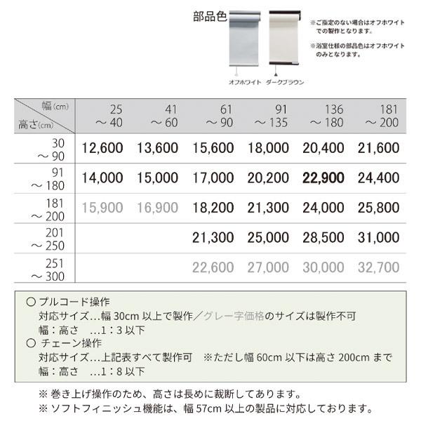 立川機工 ファーステージ ロールスクリーン クオリエ プライバシー TR-1081〜TR-1088 幅91〜135cm 高さ201〜250cm_3