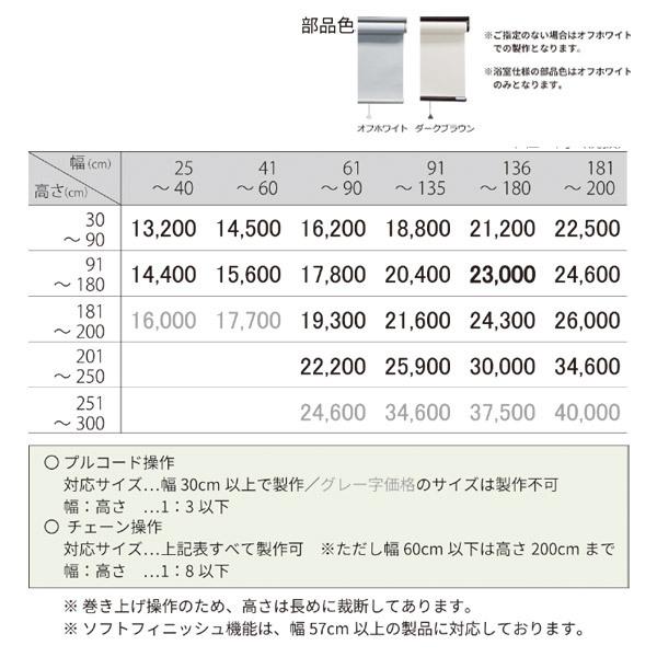 立川機工 ファーステージ ロールスクリーン ココルン ベーシック ウォッシャブル TR-1501〜TR-1530 幅181〜200cm 高さ251〜300cm_3