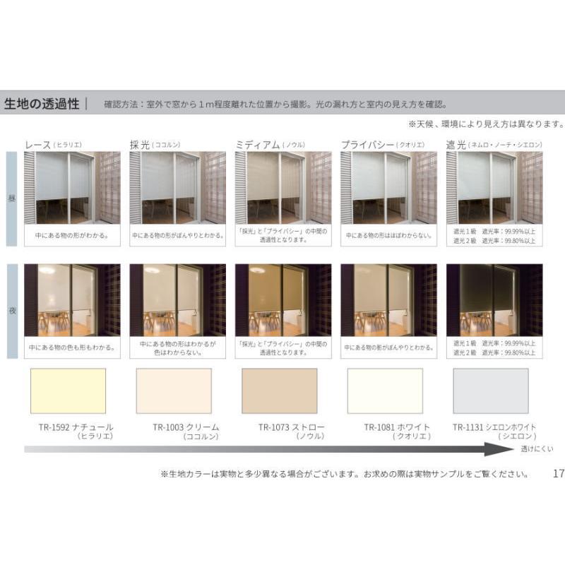 立川機工 ファーステージ ロールスクリーン ココルン ベーシック ウォッシャブル TR-1501〜TR-1530 幅181〜200cm 高さ251〜300cm_7