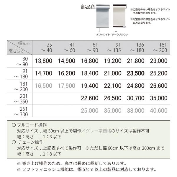 立川機工 ファーステージ ロールスクリーン クオリエ プライバシー ウォッシャブル TR-1581〜TR-1588 幅61〜90cm 高さ251〜300cm_3
