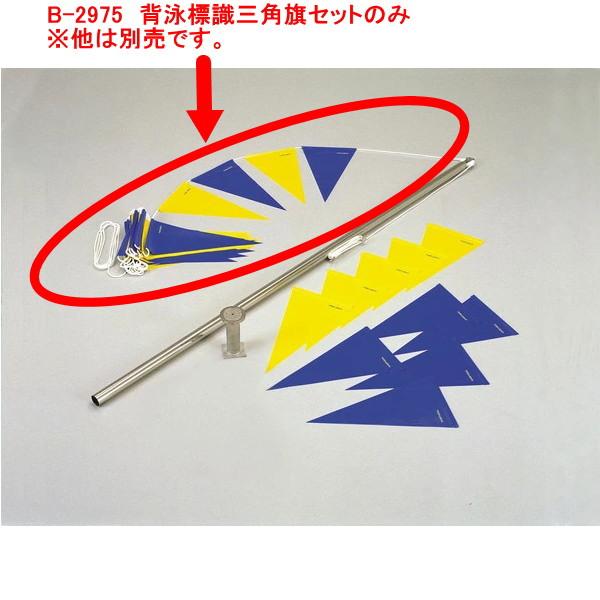 TOEI LIGHT（トーエイライト） 背泳標識三角旗セット B2975 : イーヅカ