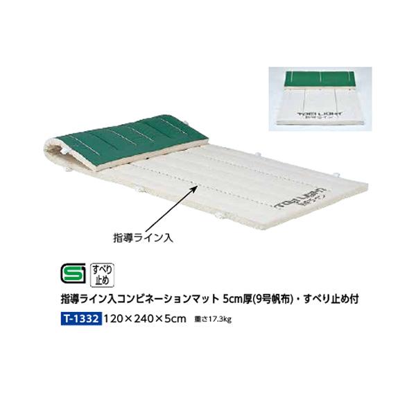 トーエイライト 指導ライン入りコンビネーションマット 5cm厚 9号帆布・すべり止め付 120×240×5cm T1332