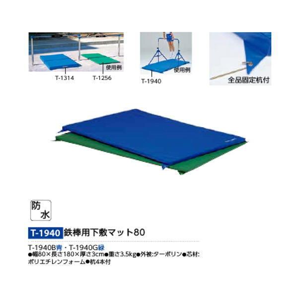 トーエイライト 防水 鉄棒用下敷マット80 T-1940 幅80×長さ180×厚さ3cmの画像