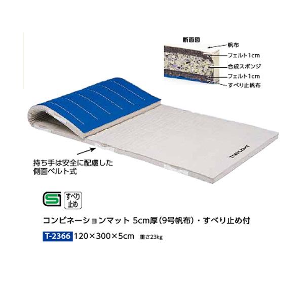 トーエイライト コンビネーションマット 5cm厚 9号帆布・すべり止め付 120×300×5cm T2366