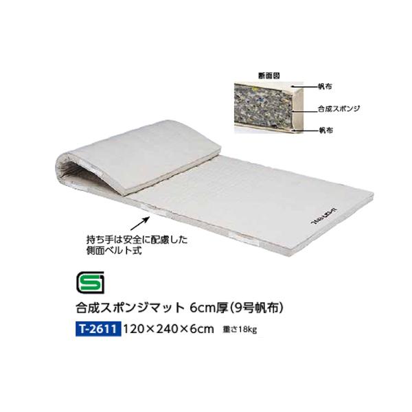 トーエイライト 合成スポンジマット 6cm厚 9号帆布 120×240×6cm T2611