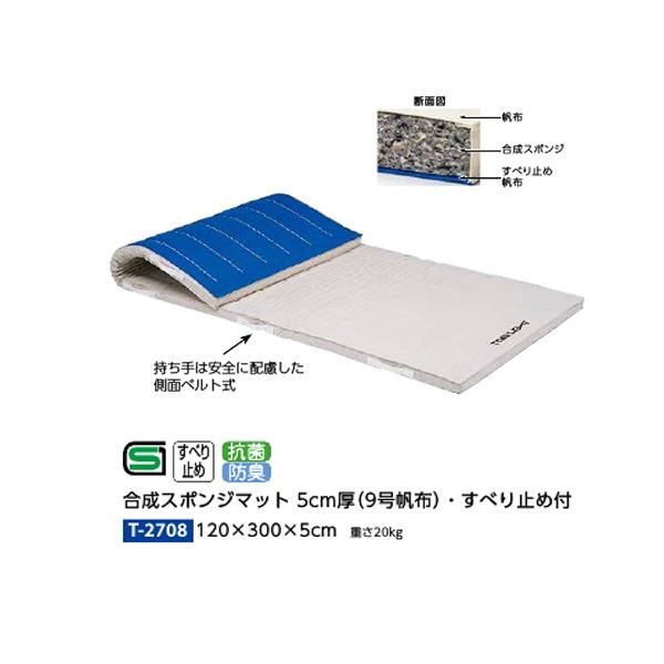 トーエイライト 合成スポンジマット 5cm厚 抗菌9号帆布・すべり止め付 120×300×5cm T2708