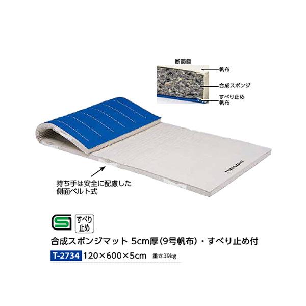 トーエイライト 合成スポンジマット 5cm厚 9号帆布・すべり止め付 120