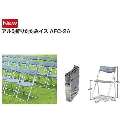 テラモト アルミ折りたたみイスAFC-2A BC-597-101-0 約W505×D450×H775（SH400）mm １つ