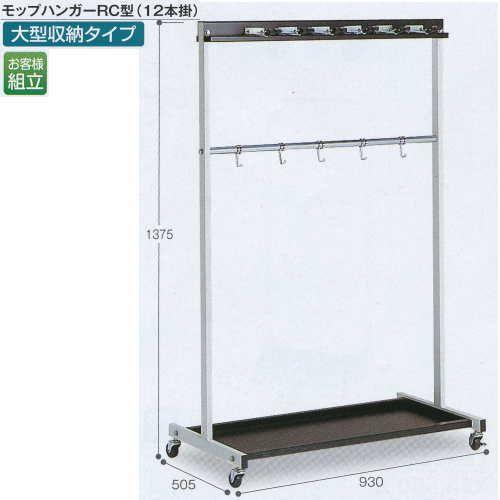 テラモト モップハンガー ＲＣ型（12本掛） CE-491-330-0 幅930×奥行き505×高さ1375ｍｍ