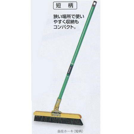 テラモト 自在ホーキ 短柄 30cm CL-380-402-0 : イーヅカ - 通販