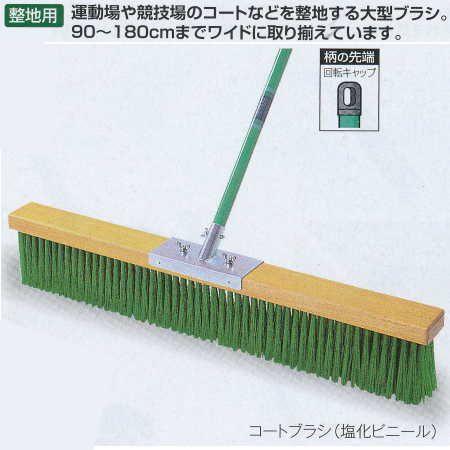 テラモト コートブラシ （塩化ビニール） 150ｃｍ CL-414-115-0