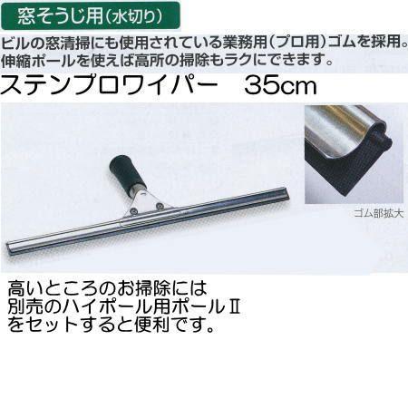 (未使用･未開封品)　ステン プロワイパー 35cm CL-509-135-0 ar3p5n1 楽天市場】テラモト ステンプロワイパー 35cm 清掃用品 CL-509-135-0