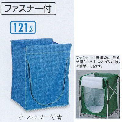 テラモト スタンディングカート用（袋E） 小 W470×D425×H610mm ファスナー付 DS-226-550 | 