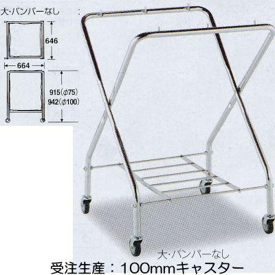 テラモト BMダストカー（フレーム）大 W664×D646×H942mm DS-232-041-0